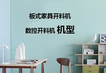 板式家具开料机 数控开料机有哪几种型号